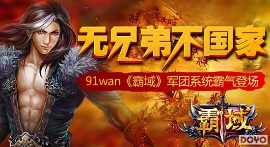 无兄弟不国家91wan《霸域》军团系统霸气登场
