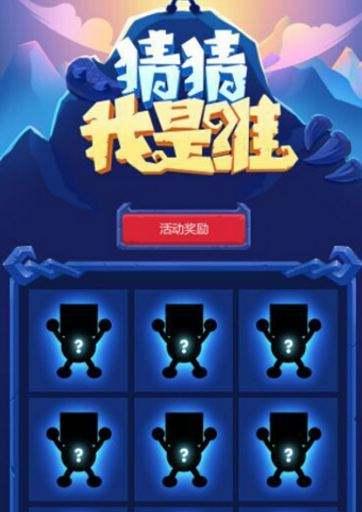 不思议迷宫-猜猜我是谁答案大全