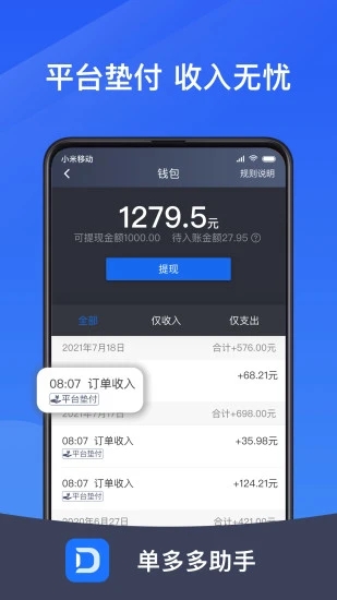 单多多助手司机端最新版
