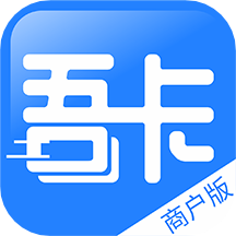 吾卡商户端app最新版