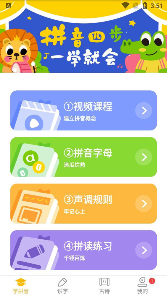 52拼音字母表app最新版