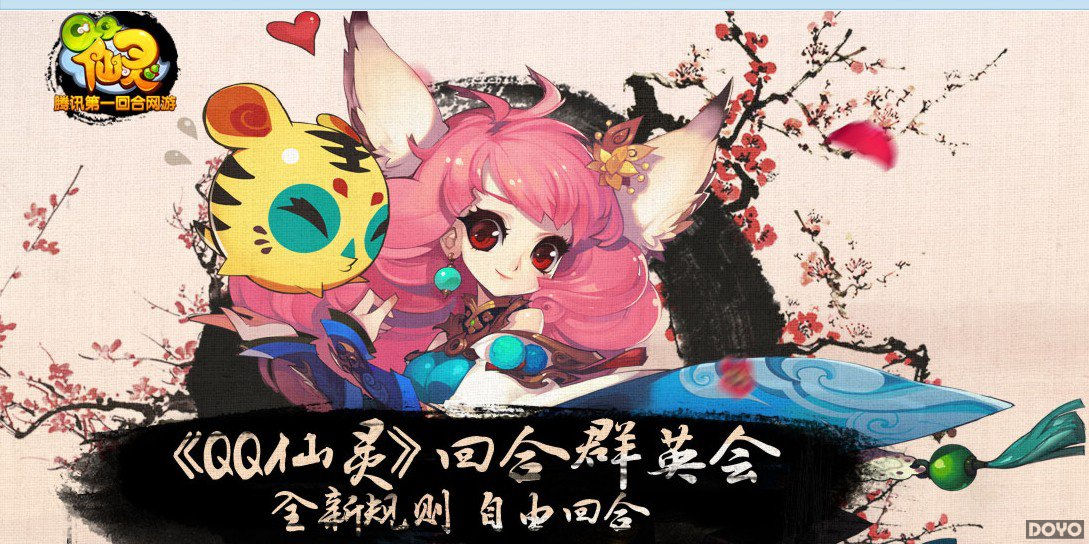 《QQ仙灵》领衔开启回合群英会