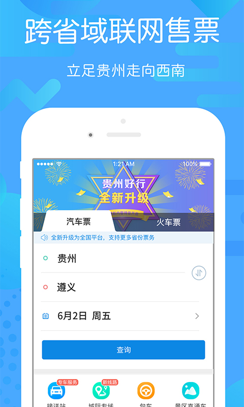 贵州好行汽车购票app官方版