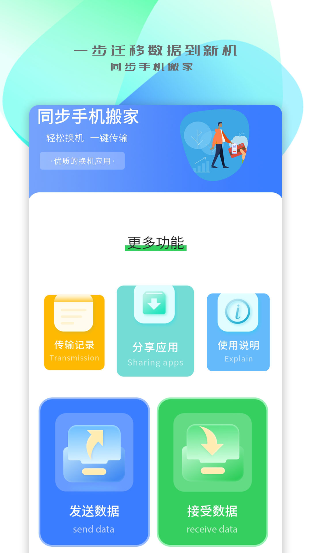 手机搬家传输app官方版