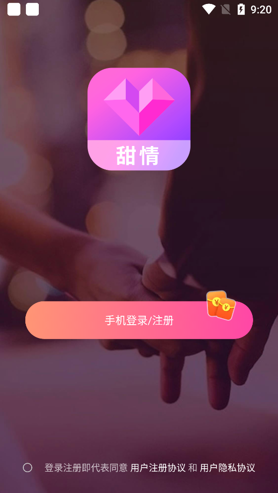 甜情app官方版
