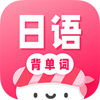 日语背单词app最新版(寿司日语学习)
