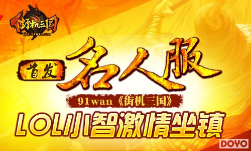 91wan街机三国首发“名人服”
