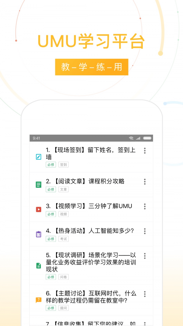 UMU互动平台官方版