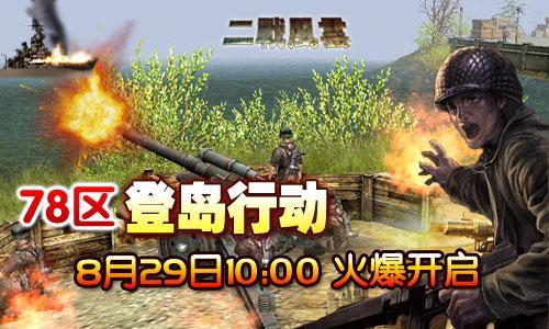 甜豆网《二战风云》78区开启