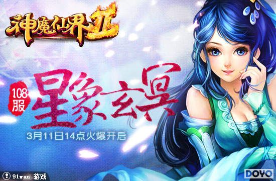 星象玄冥唤能量91wan《神魔仙界》双线108服浪漫开启