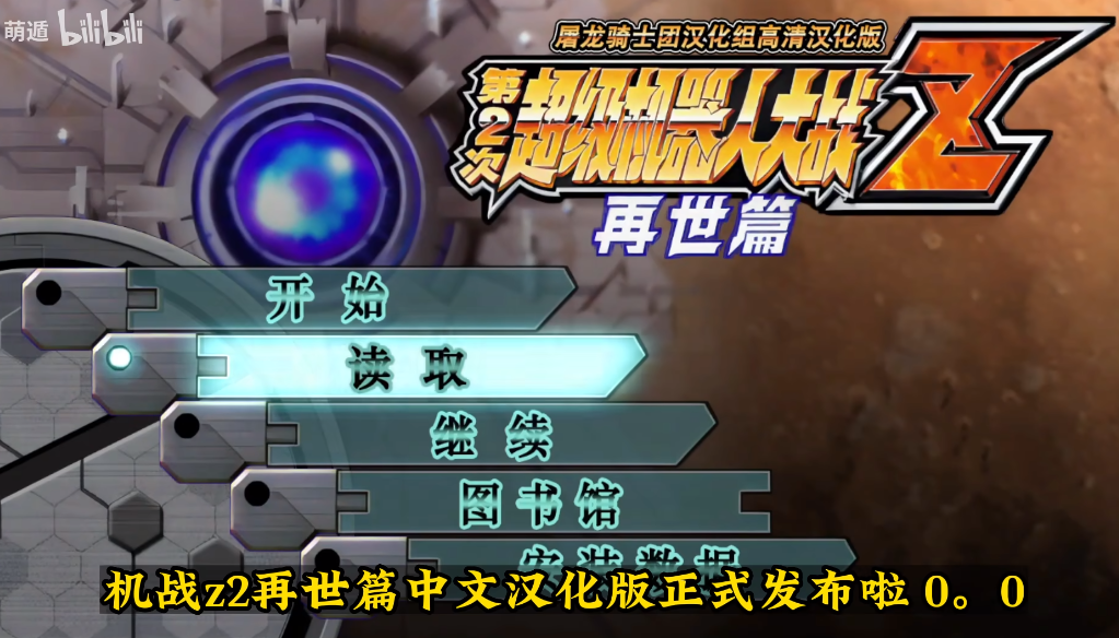 机战Z2再世篇汉化版隐藏要素汇总