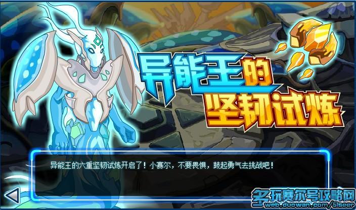 赛尔号异能王坚韧试炼攻略