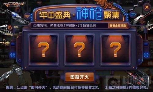 穿越火线：枪战王者-年中盛典神枪聚集