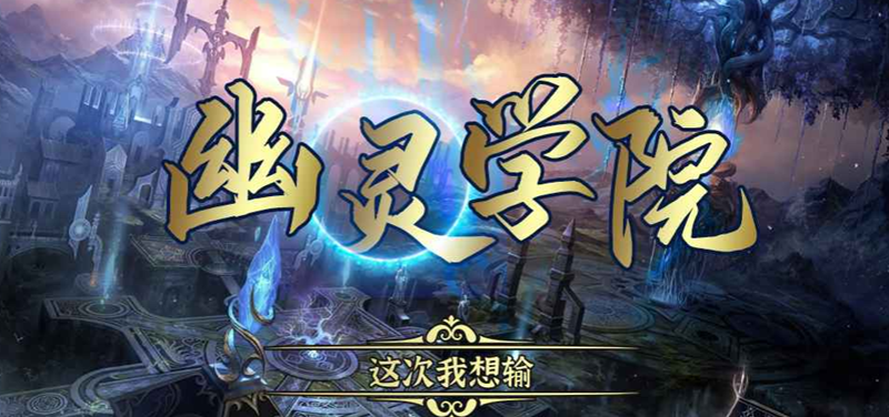 魔兽RPG幽灵学院攻略大全