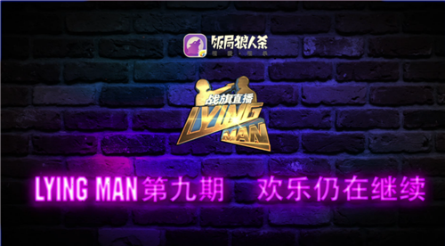 战旗LyingMan第七季第九期：绝杀毒狼