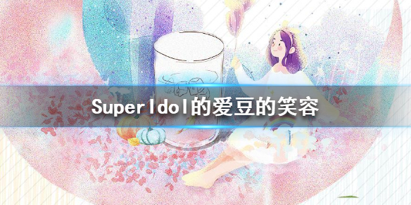 super爱豆的笑容都没有你的甜什么歌