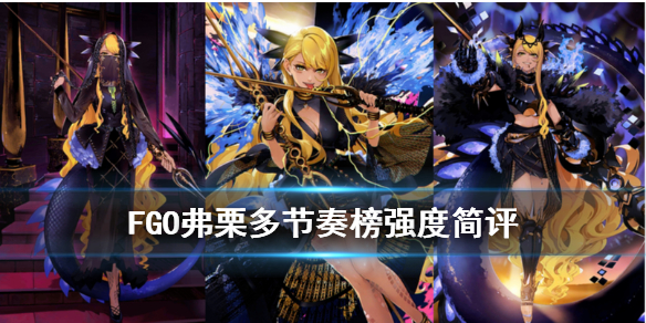 《FGO》弗栗多强度简评