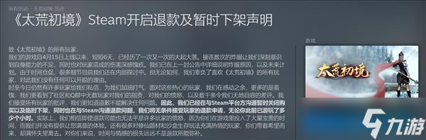 《太荒初境》新公告:愿意为玩家无条件退款