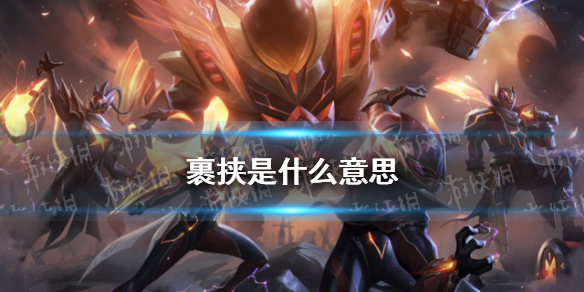 裹挟是什么意思