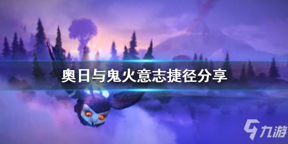 《奥日与鬼火意志》捷径分享