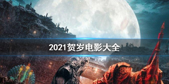 2021贺岁电影大全