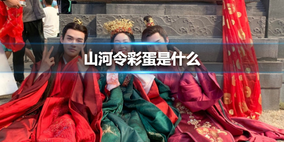 山河令彩蛋是什么