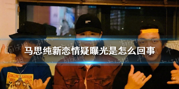 马思纯新恋情疑曝光是怎么回事