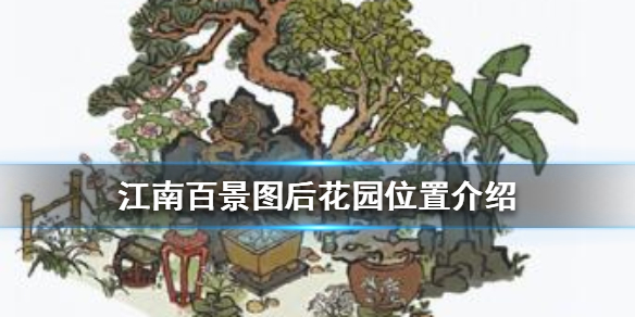 江南百景图后花圃在哪 江南百景图后花圃位置讲解介绍