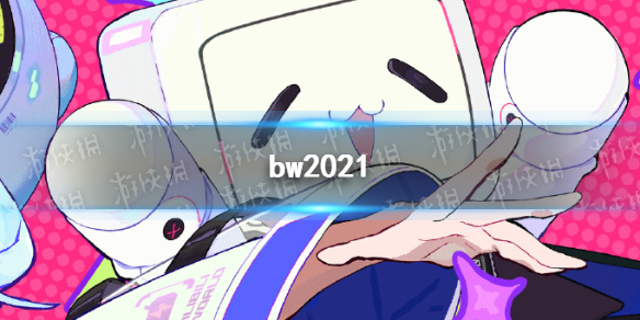 哔哩哔哩bw2021是什么时候