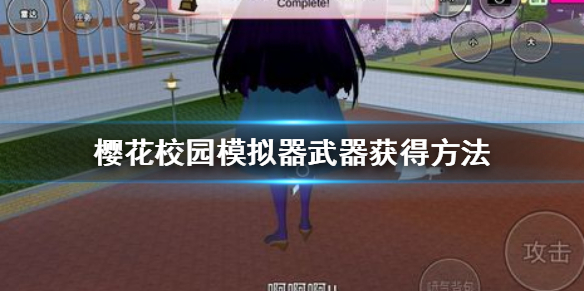 《樱花校园模拟器》如何获得武器