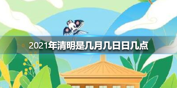 2021年清明是几月几日日几点