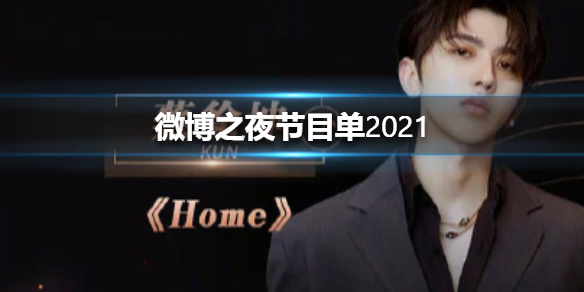 微博之夜节目单2021