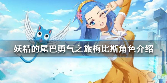 《妖精的尾巴勇气之旅》梅比斯角色介绍