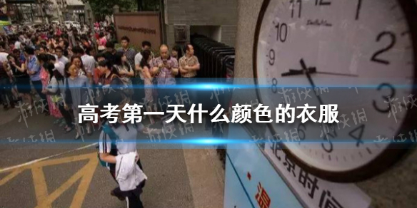 高考第一天什么颜色的衣服