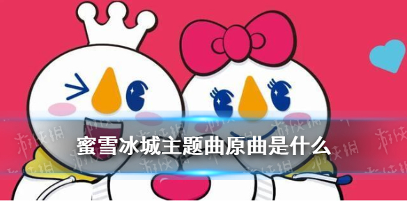 蜜雪冰城主题曲改编自什么