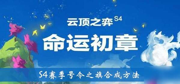 《云顶之弈》S4赛季号令之旗合成方法介绍