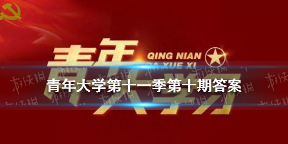 青年大学第十一季第十期答案