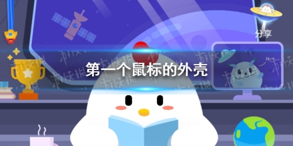 第一个鼠标的外壳