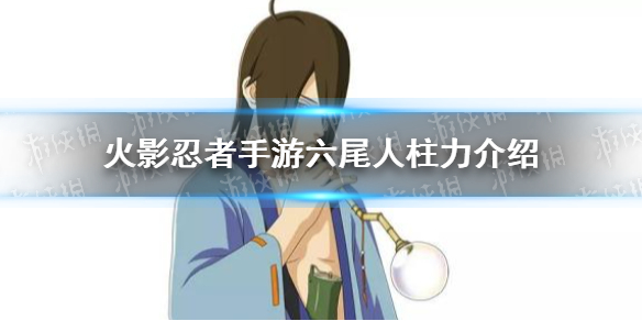 《火影忍者手游》六尾人柱力怎么样