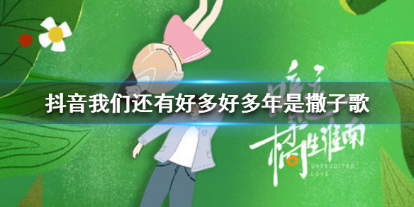 抖音我们还有好多好多年是撒子歌