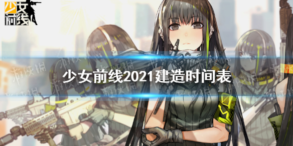 《少女前线》建造时间表2021
