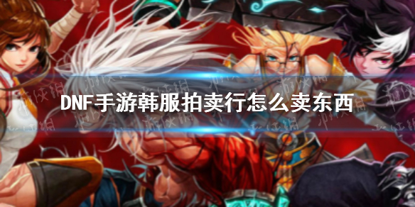 DNF手游韩服拍卖行怎么卖东西