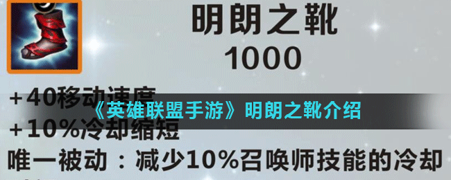 《英雄联盟》手游明朗之靴怎么样