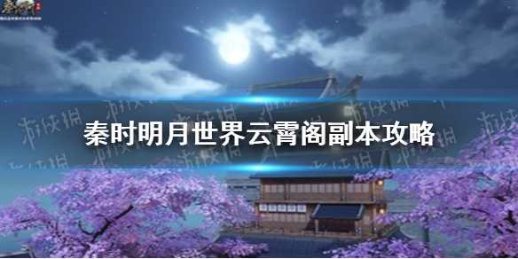 《秦时明月世界》云霄阁副本怎么打