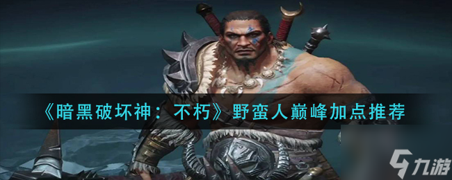 《暗黑破坏神不朽》野蛮人巅峰怎么加点