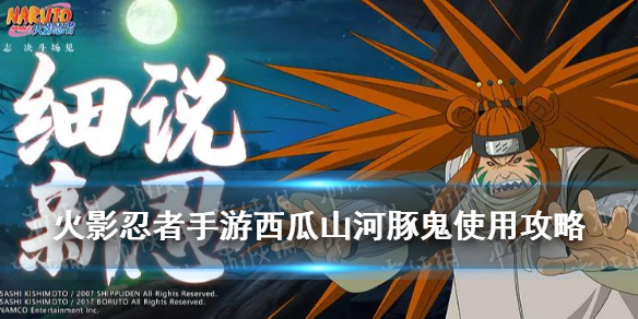 《火影忍者手游》西瓜山河豚鬼怎么样