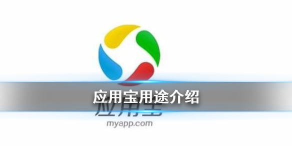 应用宝是干什么用的