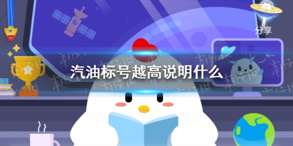 汽油标号越高说明什么
