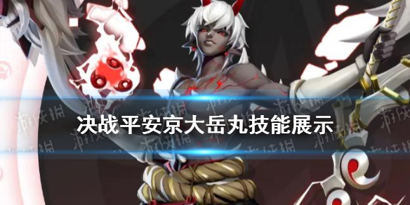 决战平安京大岳丸技能是什么