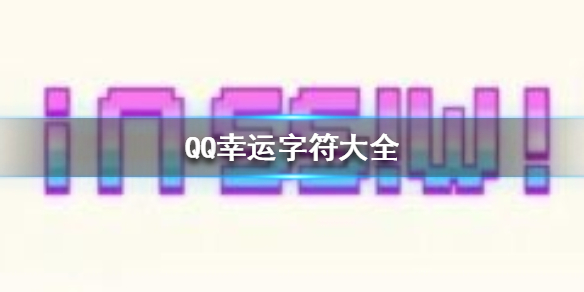 QQ幸运字符大全